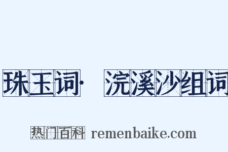 珠玉词·浣溪沙组词是什么意思的图片